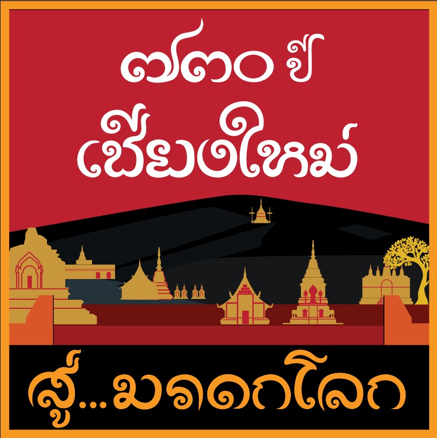 โลโก้โครงการเชียงใหม่มรดกโลก